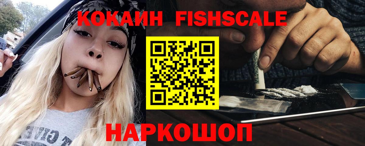 Кокаин VHQ  COCAIN Fish Scale  Саров  Вход с VPN 